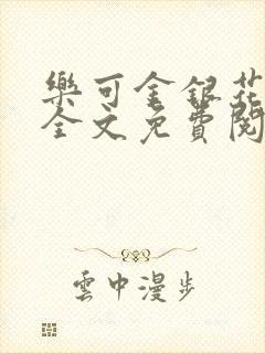 乐可金银花漫画全文免费阅读在线