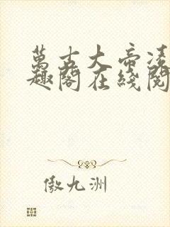 万古大帝凌霄笔趣阁在线阅读