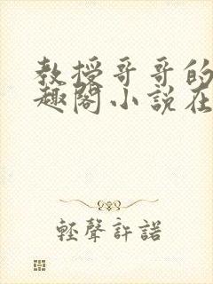 教授哥哥的狗笔趣阁小说在线阅读