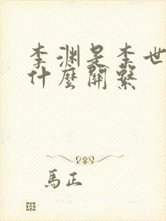 李渊是李世民的什么关系