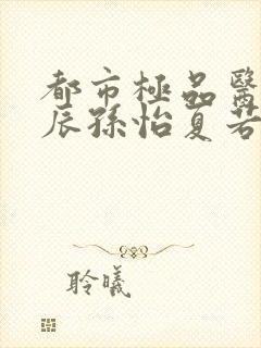 都市极品医神叶辰孙怡夏若雪小说在线收听