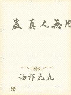 蛊 真人无删减封面