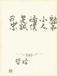 我是娇小魅魔的忠诚仆人第一季在线封面