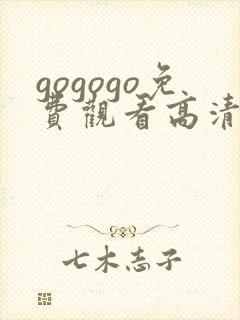 gogogo免费观看高清完整版在线观看