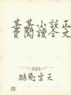 某某小说正版免费阅读全文无弹窗