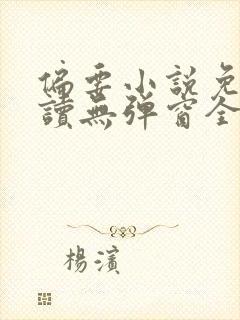 偏要小说免费阅读无弹窗全文