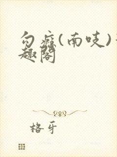 勾瘾(南吱)笔趣阁