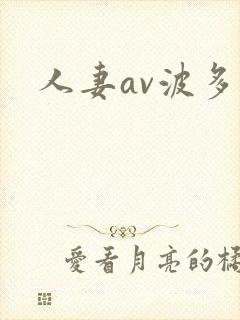 人妻av波多野封面