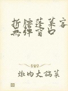 折腰蓬莱客小说无弹窗口