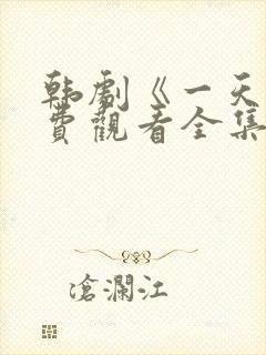 韩剧《一天》免费观看全集