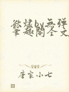 欲烬by无弹窗笔趣阁全文阅读笔趣阁