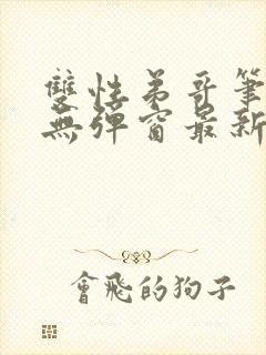 双性弟哥笔趣阁无弹窗最新章节更新