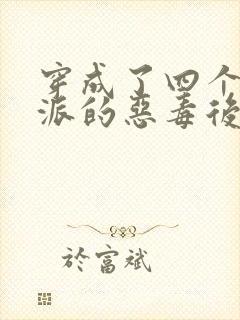 穿成了四个大反派的恶毒后娘