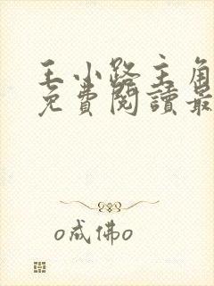 王小路主角小说免费阅读最新章节