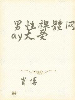 男性裸体网站gay大受