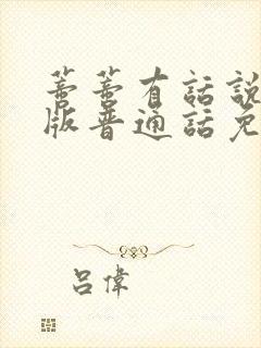 蒂蒂有话说国语版普通话免费观看