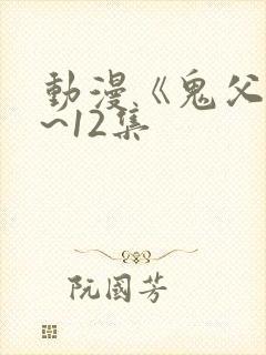 动漫《鬼父》1~12集