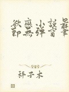 欲恋小说最新章节无弹窗笔趣阁