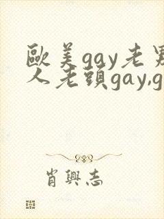 欧美gay老男人老头gay,gay
