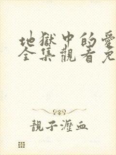 地狱中的爱动漫全集观看免费高清