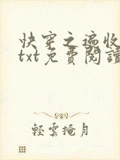快穿之遍收美母txt免费阅读笔趣阁