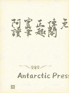 阿宾正传免费阅读笔趣阁