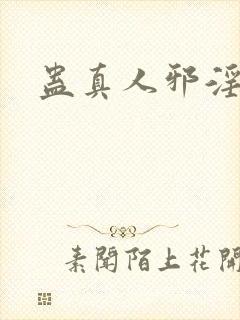 蛊真人邪淫仙尊