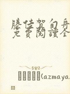 滕佳贺旬舟小说免费阅读全文