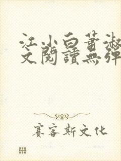 江小白萧淑云全文阅读无弹窗笔趣阁