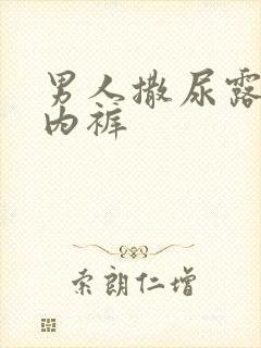 男人撒尿露蛋无内裤