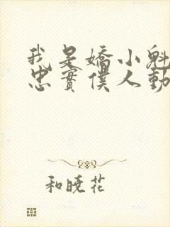 我是娇小魁魔的忠实仆人动漫在线观看