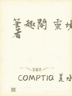 笔趣阁 灵境行者