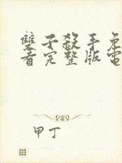 双子杀手免费观看完整版电影