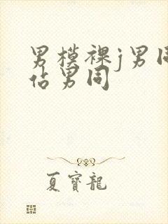 男模裸j男同网站男同