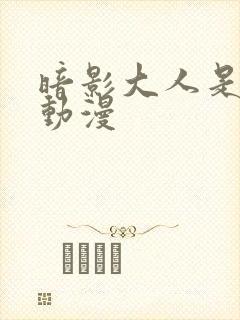 暗影大人是什么动漫