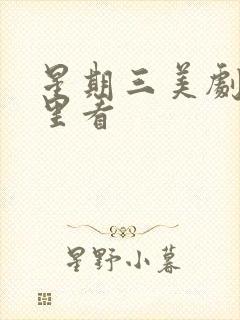 星期三美剧在哪里看