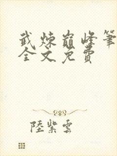 武炼巅峰笔趣阁全文免费