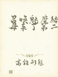 召唤魅魔结果义母来了第二季