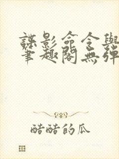 谍影命令与征服笔趣阁无弹窗