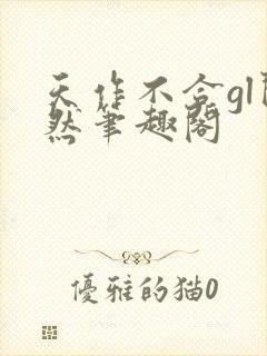 天作不合gl闵然笔趣阁封面