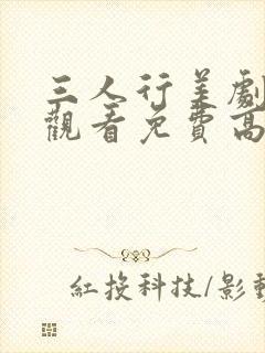 三人行美剧在线观看免费高清