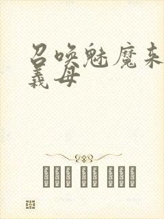 召唤魅魔来的是义母封面