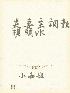 夫妻主调教狗奴视频vk