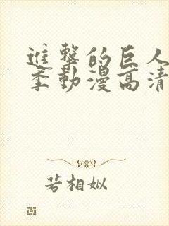 进击的巨人第一季动漫高清在线