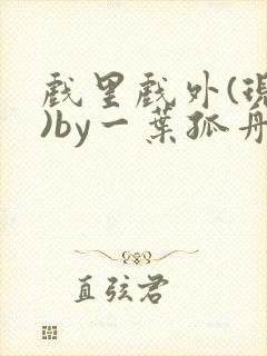 戏里戏外(现场)by一叶孤舟