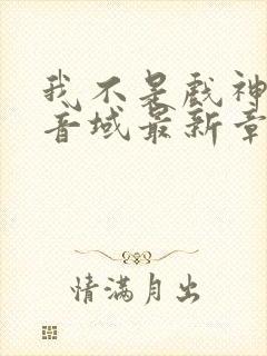 我不是戏神三九音域最新章节目录