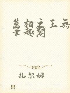 万相之王无弹窗笔趣阁