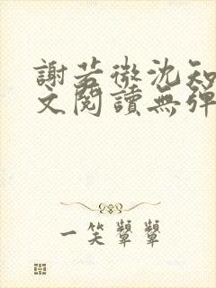 谢若微沈知远全文阅读无弹窗笔趣阁