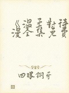 《温柔对待》动漫全集免费观看封面