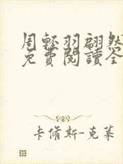 周轻羽翩然小说免费阅读全文最新章节